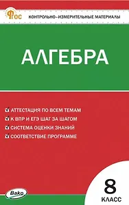 Алгебра. 8 класс. Контрольно-измерительные материалы. ФГОС Новый