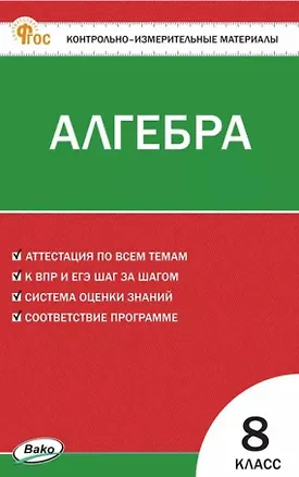 Книга Алгебра. 8 класс. Контрольно-измерительные материалы. ФГОС Новый ()