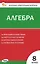 Алгебра. 8 класс. Контрольно-измерительные материалы. ФГОС Новый — 3080657 — 1