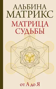 Матрица судьбы от А до Я