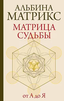 Матрица судьбы от А до Я