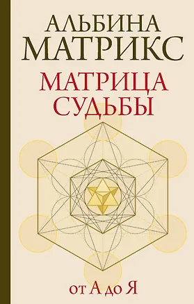 Книга Матрица судьбы от А до Я (Альбина Матрикс)