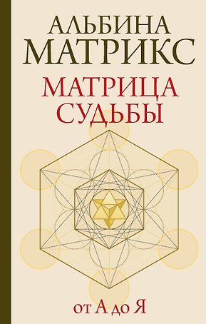 Матрица судьбы от А до Я