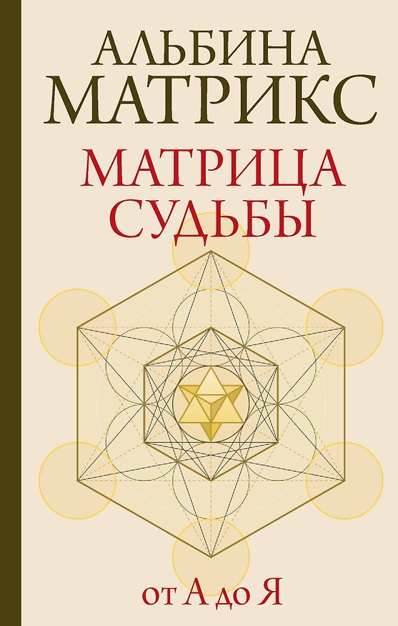 Книга Матрица судьбы от А до Я (Альбина Матрикс) — 1