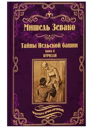 Книга Тайны Нельской башни: роман в 2 книгах. Книга II. Буридан (Мишель Зевако)