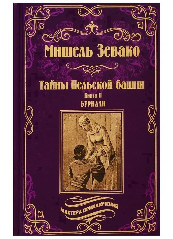 Книга Тайны Нельской башни: роман в 2 книгах. Книга II. Буридан (Мишель Зевако) — 1