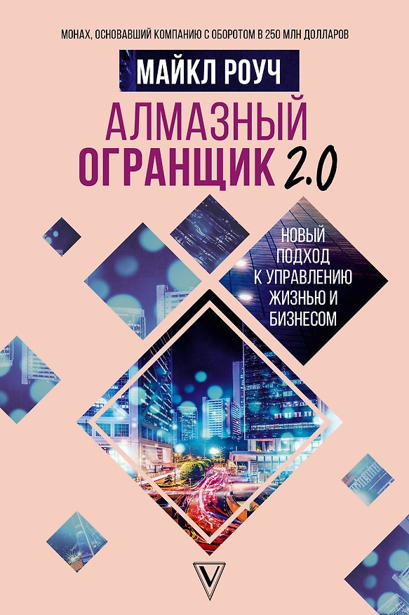 Книга Алмазный Огранщик 2.0. Новый подход к управлению жизнью и бизнесом (Майкл Роуч) — 1