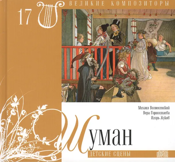 Книга Великие композиторы. Том 17. Роберт Шуман (1810-1856). (+CD "Детские сцены") () — 1