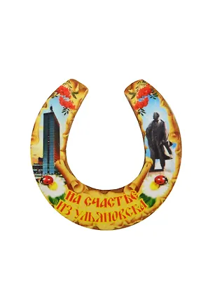 ГС Магнит Ульяновск Подкова На счастье из Ульяновска Памятник В.И. Ленину (7,5см) (дерево) 2499101