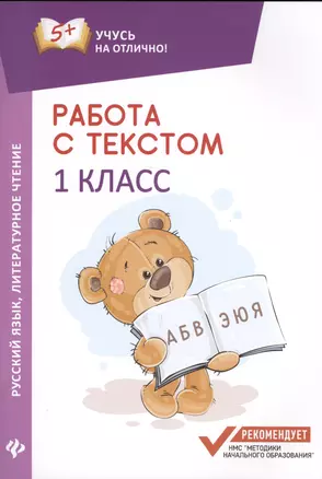 Работа с текстом.Русский язык.Литер.чтение:1 кл.дп — 2625517 — 1