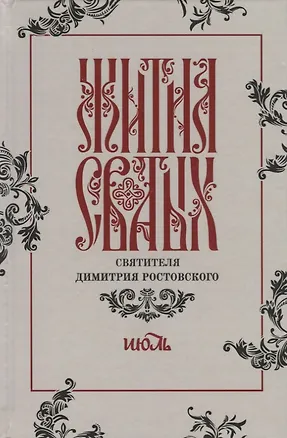 Книга Жития святых святителя Димитрия Ростовского. Июль ()