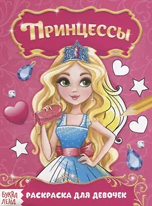 Прекрасные принцессы