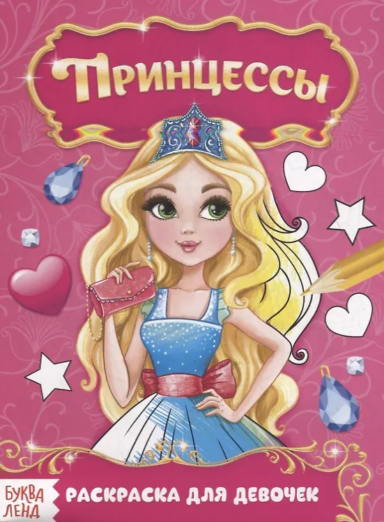 Книга Прекрасные принцессы () — 1