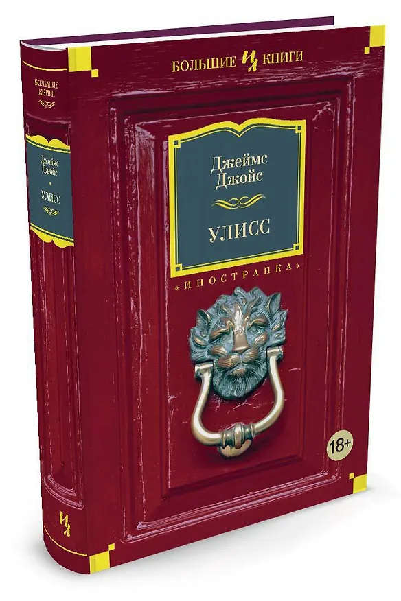 Книга Улисс (Джеймс Джойс) — 4