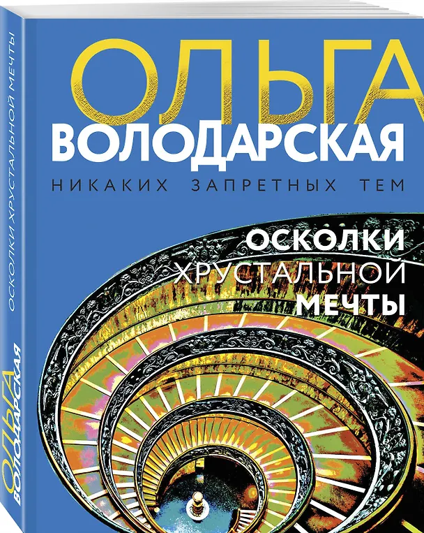 Книга Осколки хрустальной мечты (Ольга Володарская) — 4