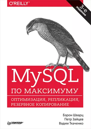 MySQL по максимуму. 3-е издание — 2648393 — 1