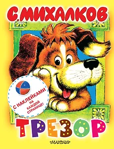 Наклей-ка!Трезор