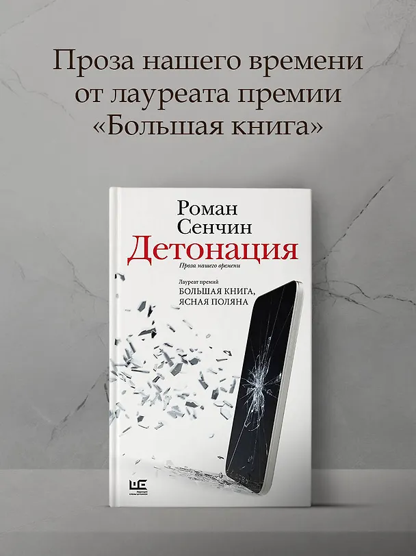 Книга Детонация (Роман Сенчин) — 5