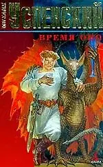 Книга Время Оно (Михаил Успенский)