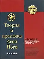 Книга Теория и практика Агни Йоги (Елена Рерих)