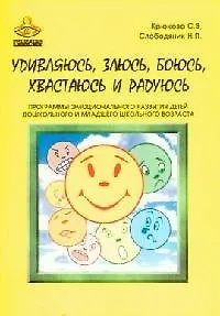 Книга Удивляюсь злюсь боюсь хвастаюсь и радуюсь. Программы эмоционального развития детей дошкольного и младшего школьного возраста ()