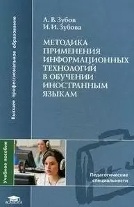 Методика применения информационных технологий в обучении иностранным языкам: учеб. пособие для студ. высш. учеб. заведений / (мягк) (Высшее профессиональное образование). Зубов А., Зубова И. (Академия) — 2199033 — 1