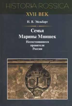 Семья Марины Мнишек несост. правители России (Historia Rossica) Эйльбарт — 2605166 — 1