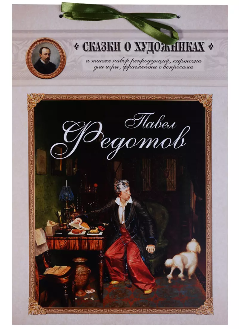 Павел Федотов. Сказка о художнике и тайном слове (Андрей Астахов) - купить  книгу с доставкой в интернет-магазине «Читай-город». ISBN: 978-5-7793-4922-2