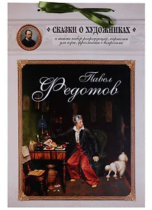 Павел Федотов. Сказка о художнике и тайном слове