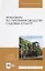 Практикум по питомниководству садовых культур. Учебное пособие — 2677336 — 1