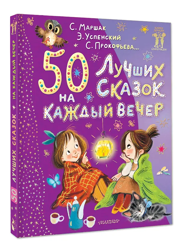 Книга 50 лучших сказок на каждый вечер (Эдуард Успенский, Самуил Маршак) — 4