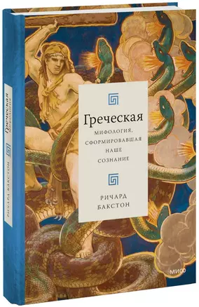 Греческая мифология, сформировавшая наше сознание — 2964369 — 1