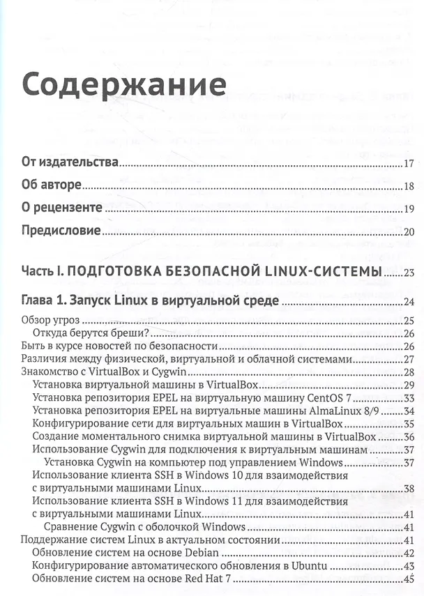 Книга Защита и укрепление LINUX. Практическое руководство по защите системы Linux от кибератак (Дональд А. Тивольд) — 3