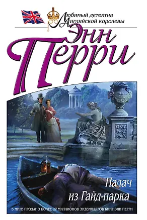Книга Палач из Гайд-парка (Энн Перри)