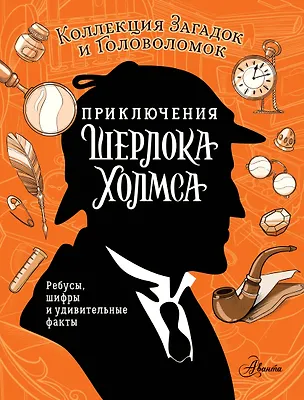 Книга Приключения Шерлока Холмса. Коллекция загадок и головоломок (Ксения Поляк)