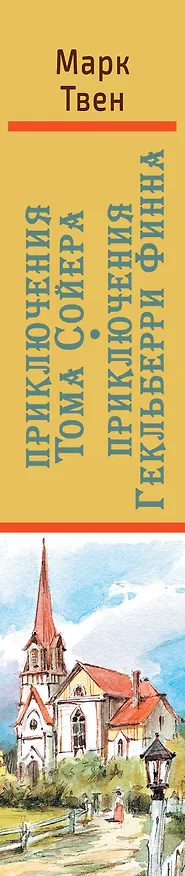Книга Приключения Тома Сойера. Приключения Гекльберри Финна (Марк Твен) — 3
