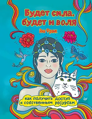 Книга Будет сила, будет и воля. Как получить доступ к собственным ресурсам (Яна Франк)