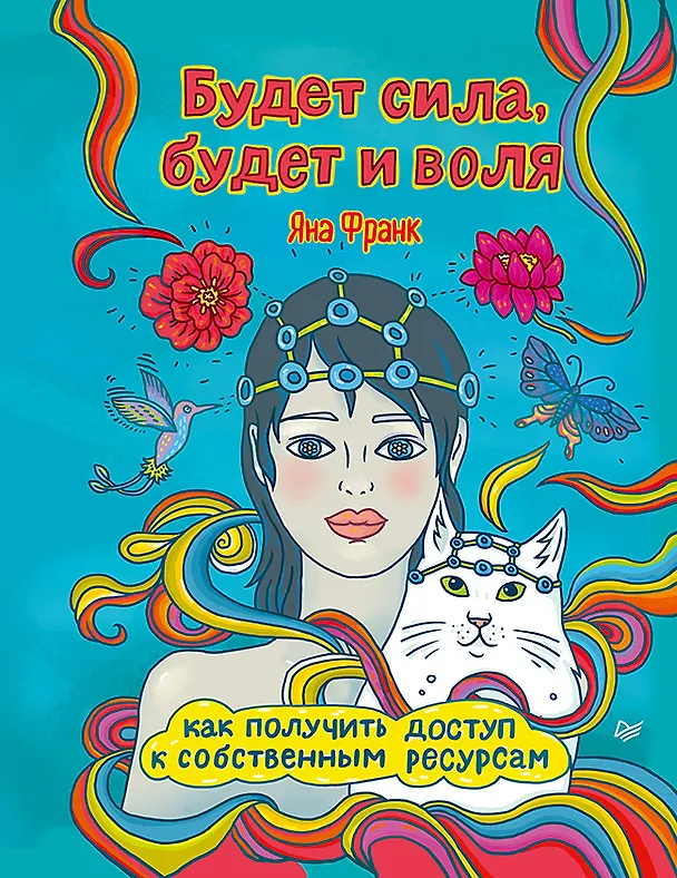 Книга Будет сила, будет и воля. Как получить доступ к собственным ресурсам (Яна Франк) — 1