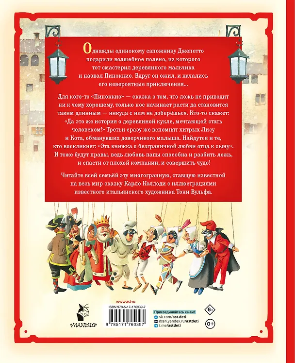 Книга Пиноккио (Карло Коллоди) — 2