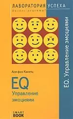 EQ. Управление эмоциями. 6-е изд., стер. — 2163400 — 1