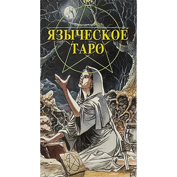 Книга Таро Аввалон, Таро Языческое (Белой и черной магии) () — 2