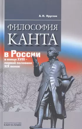 Философия Канта в России в конце XVIII - первой половине XIX веков — 2545968 — 1