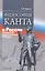 Философия Канта в России в конце XVIII - первой половине XIX веков — 2545968 — 1