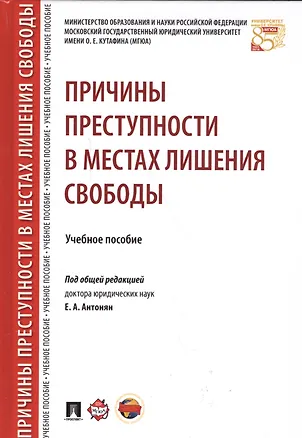Книга Причины преступности в местах лишения свободы. Уч.пос. (Елена Антонян)