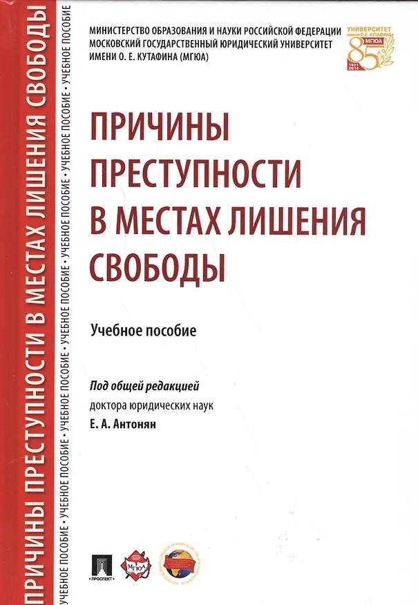 Книга Причины преступности в местах лишения свободы. Уч.пос. (Елена Антонян) — 1