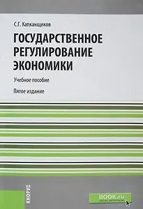 Государственное регулирование экономики. Учебное пособие