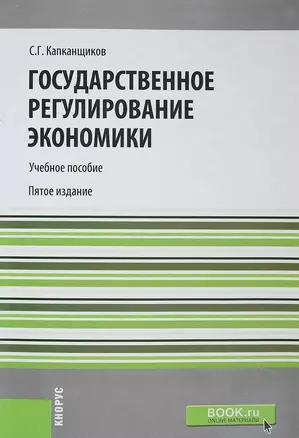 Государственное регулирование экономики. Учебное пособие — 2652721 — 1