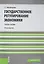 Государственное регулирование экономики. Учебное пособие — 2652721 — 1