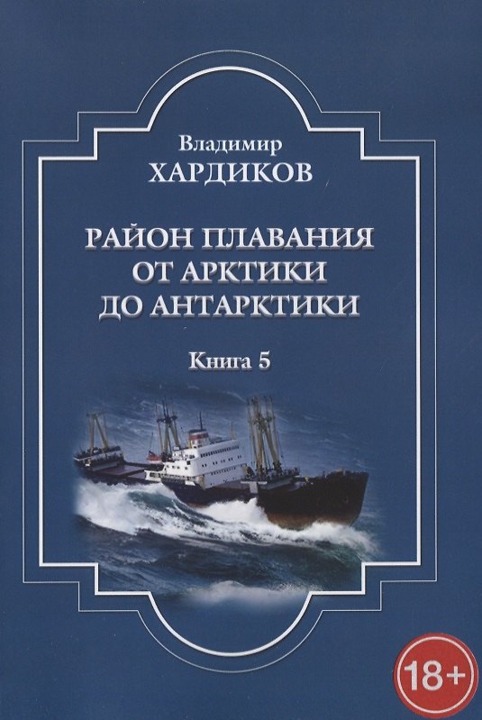 Книга Район плавания от Арктики до Антарктики. Книга 5 (Владимир Хардиков) — 1