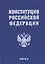 Конституция Российской Федерации — 2957798 — 1